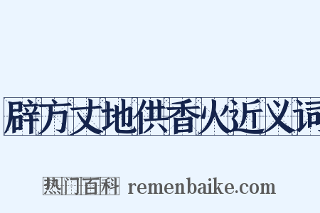 辟方丈地供香火近义词是什么意思的图片